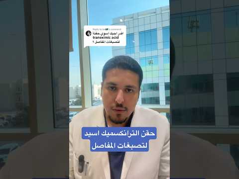 حقن الترانكسيميك اسيد لتصبغات المفاصل استشاري الجلدية والتجميل د احمد الجبر