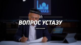 Вопрос устазу | Мухаррам и день Ашура: часто задаваемые вопросы