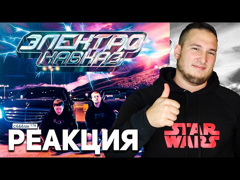 CMH & GSPD – ЭЛЕКТРО КАВКАЗ ( РЕАКЦИЯ )