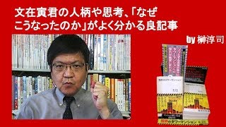 文在寅君の人柄や思考、「なぜこうなったのか」がよく分かる良記事　by榊淳司