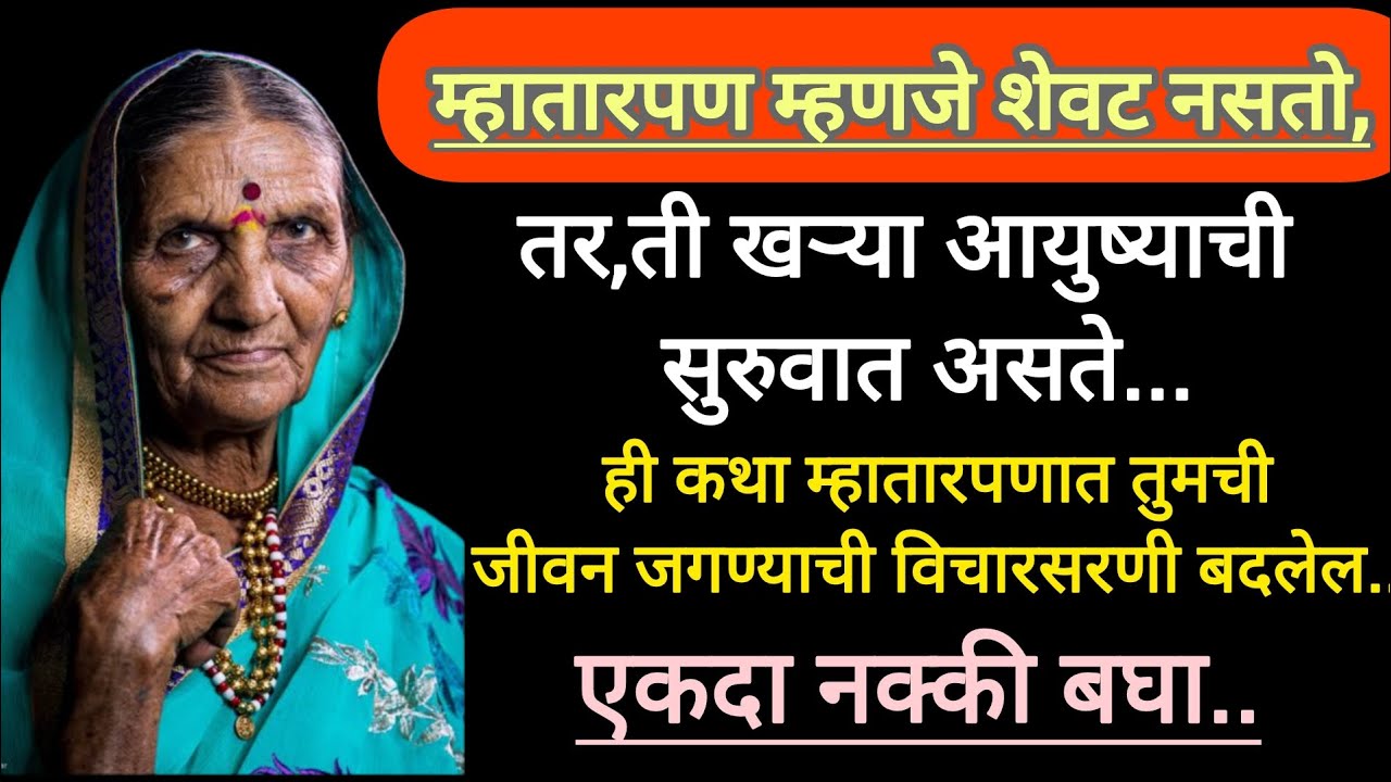 म्हातारपण म्हणजे शेवट नसतो तर ती खऱ्या आयुष्याची सुरुवात असते वयोवृद्धांनी नक्की बघा#motivation#life