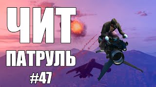 GTA Online: ЧИТ ПАТРУЛЬ #47: Мафиозный