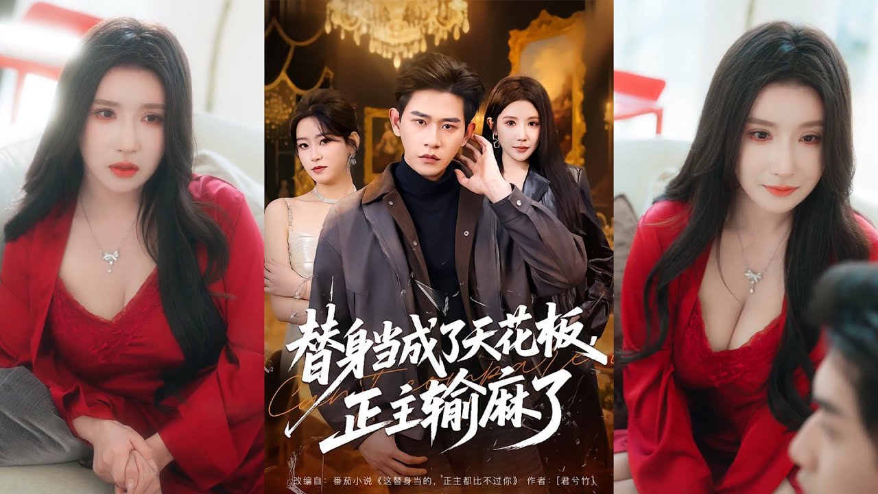 超清新剧✨️张恩浩&金瞳&程吉东《替身当成了天花板，正主输麻了》全集来咯✨️#甜宠 #爱情 #虐恋 #穿越 #都市 #古代 #逆袭 #都市情感 #热门短剧 #最新短剧 #短剧 #短劇 #启元推文