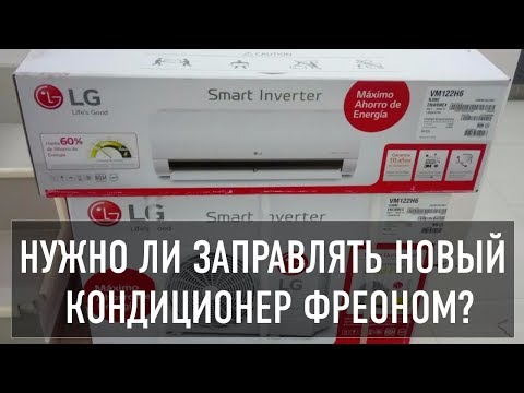 Заправлять новый кондиционер фреоном - надо или нет?