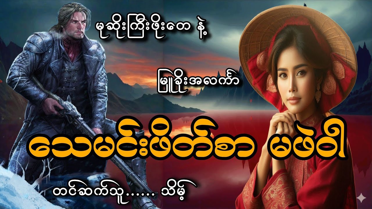 #မုဆိုးကြီးဖိုးတေနဲ့သေမင်းဖိတ်စာမဖဲဝါ#သိမ့်#မြူခိုးအလင်္ကာ