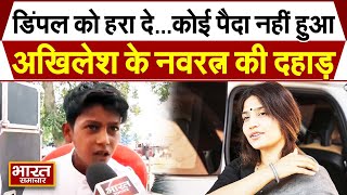 Akhilesh के नन्हे सिपाई Navratan Yadav की हुंकार, Dimple Yadav के चुनाव पर कही बड़ा बात