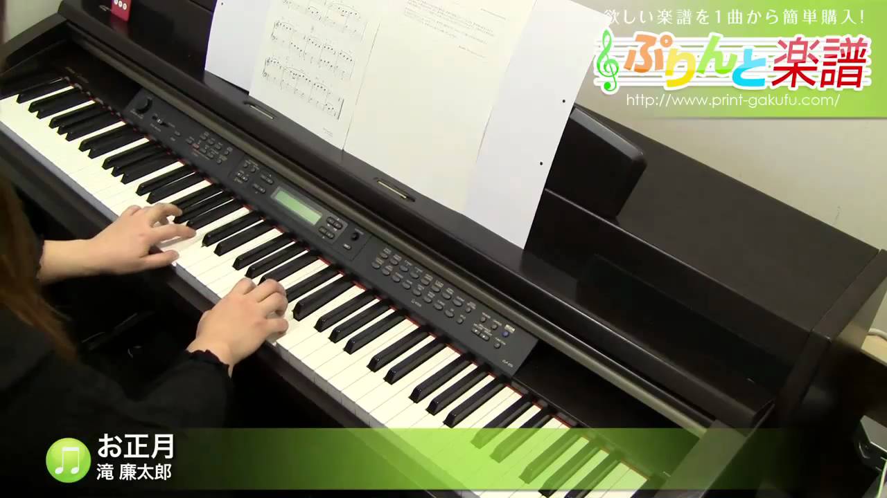 お正月 滝 廉太郎 ピアノ ソロ Youtube お正月 滝 廉太郎 ピアノ ソロ Youtube
