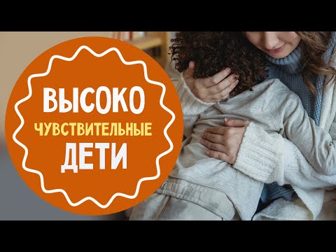 Высокочувствительный ребенок: как ему помочь