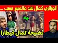 الجزائري كمال لي مشات عندو المغربية شينا تشد فالحبس والسبب 