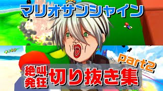 🔴マリオサンシャイン~絶叫、発狂切り抜き集~【part2】 🔴マリオサンシャイン~絶叫、発狂切り抜き集~【part2】