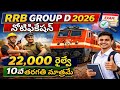 RRB Group D 2026 నోటిఫికేషన్ | 22,000 రైల్వే ఉద్యోగాలు | 10వ తరగతి అర్హత