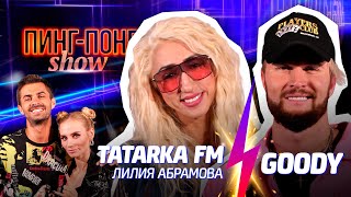 TatarkaFM & GOODY/ Пинг-Понг Show #8