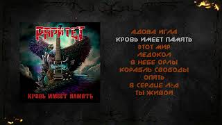 картинка: Раритет - Кровь имеет память (2023) (Hard Rock/Heavy Metal)
