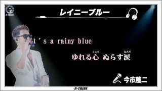 【歌詞付】レイニーブルー 今市隆二  (Lyrics)