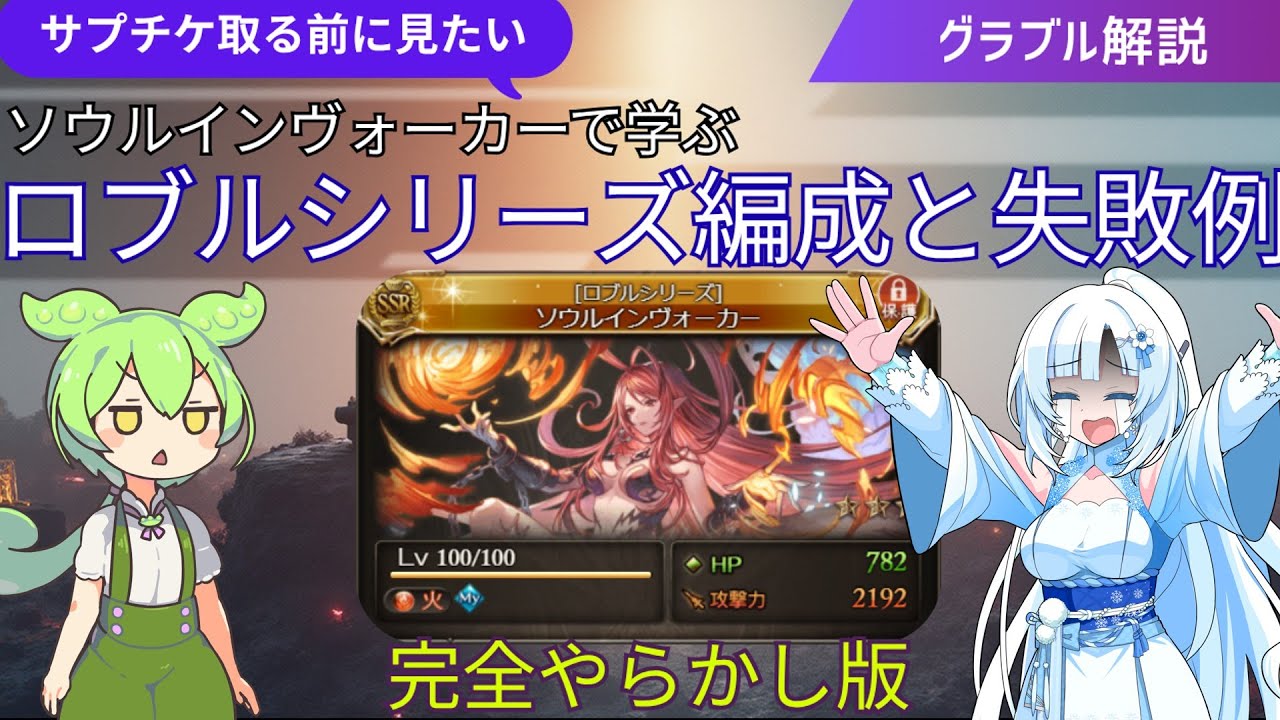 サプチケで雑にソウルインヴォーカーを取った者の末路…　ロブルシリーズ解説【グラブル解説・攻略】
