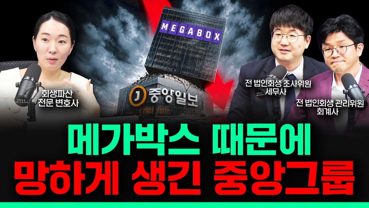 메가박스 적자는 어떻게 중앙그룹 전체를 망하게 했을까? | 중앙그룹 회생 시리즈 ③