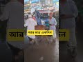 কোরবানি ঈদের বাকি আর একদিন #foryou