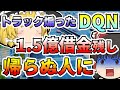 【ゆっくり解説】「おい、危ねぇだろ」超高級貨物を積んだトラックを急停車させたDQNの辛すぎる末路