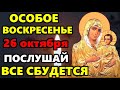 26 октября СЕГОДНЯ ОСОБОЕ ВОСКРЕСЕНЬЕ БОГОРОДИЦЫ ВСЕ СБУДЕТСЯ Сильная Молитва Богородице Православие