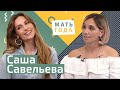 Саша Савельева| Правда материнства | Экология