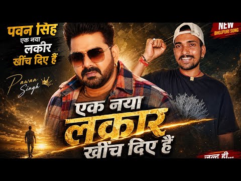 लो भाई एक फिर लकीर खींच दिये #pawan singh