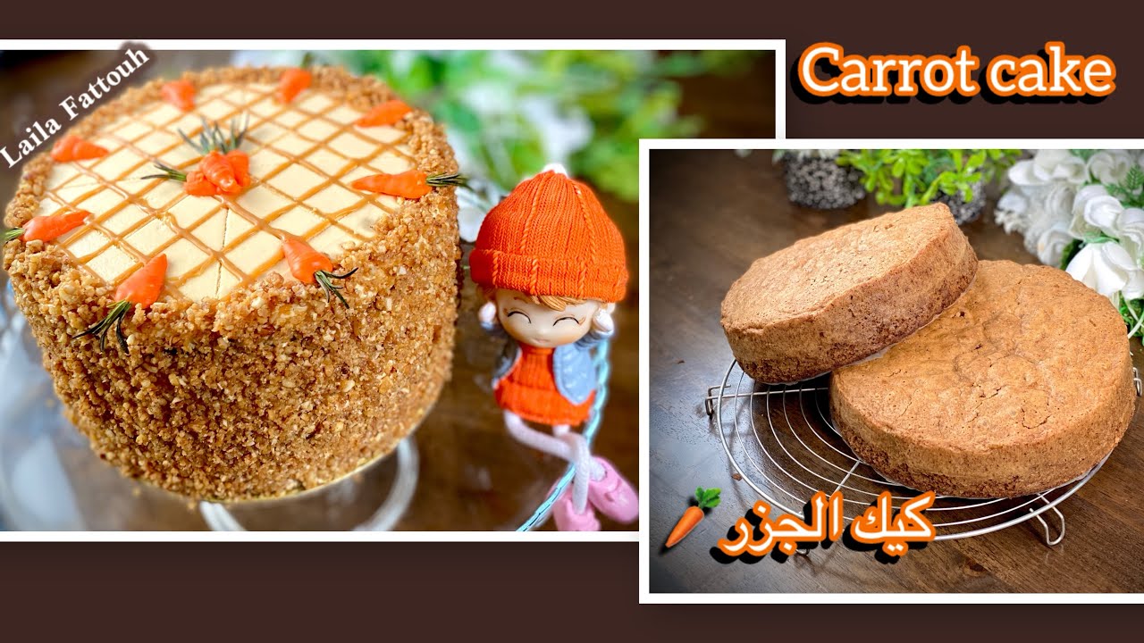 كيكة الجزرالهشه بالجوز والقرفه ( ملكه الكيكات)🥕🍰الاصليه /تنافس استاربكس #كيك _العشق😋Carrot cake