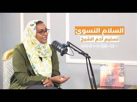 الحلقة الثالثة السلام النسوي تسنيم آدم الشيخ بودكاست النسوان قد ام