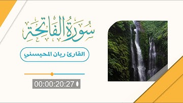سورة الفاتحة || بصوت القارئ ريان المحيسني Surah Al-Fatiha Rayan Al-Mohaisany