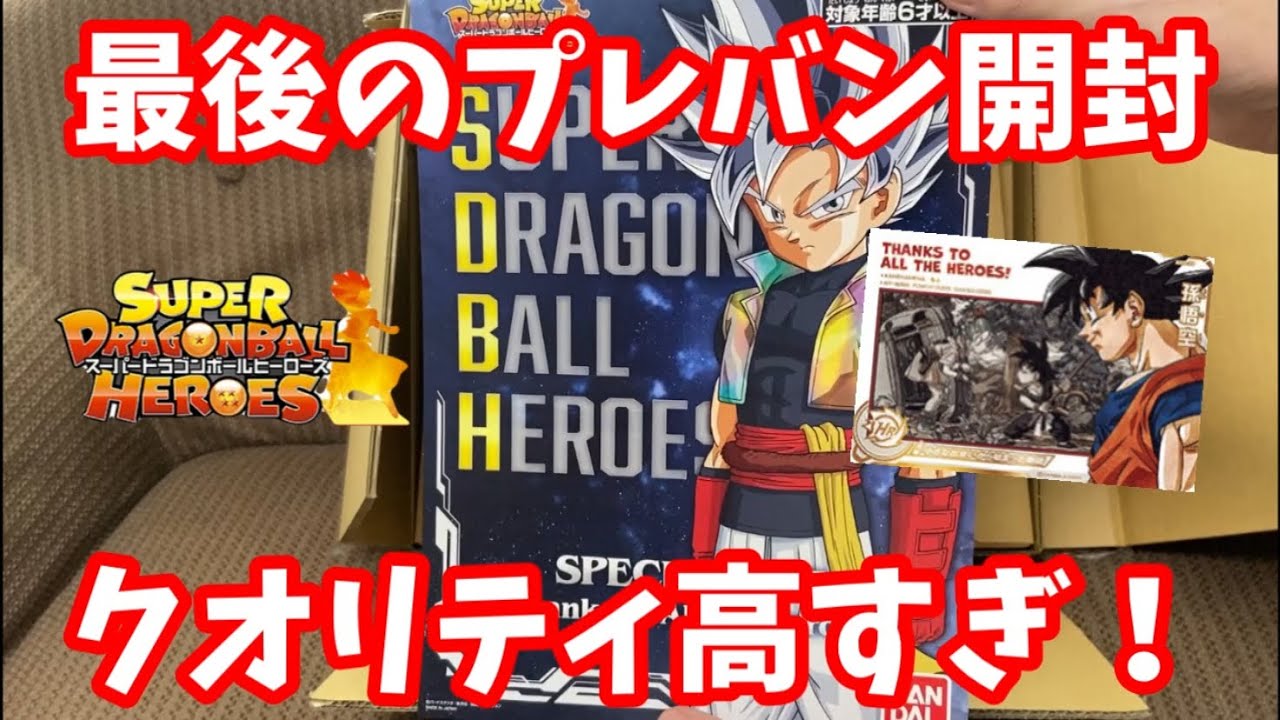 SDBH】異次元のクオリティ！ラストのプレバン開封です！鳥山先生