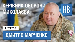 Генерал Марченко. Оборона Николаева и война в Украине