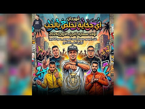 مهرجان أي حكاية تخلص بالحب غناء ميسو ميسره احمد الصورص حمو ال توزيع علي الغندور 2026 ابلور