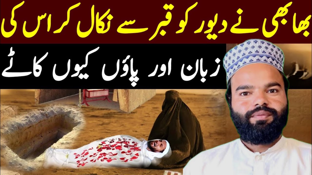 Bhabhi Ne Dewar Ko Qabar Se Nikal Kar Zuban Aur Paon Kaṭ Diye | Shabbir Qamar Bukhari Emotional