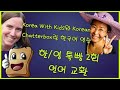 LIVE 한/영톡빵 2회 (언어 교환) + Korea With Kids와 Korean Chatterbox랑 한국어 연습