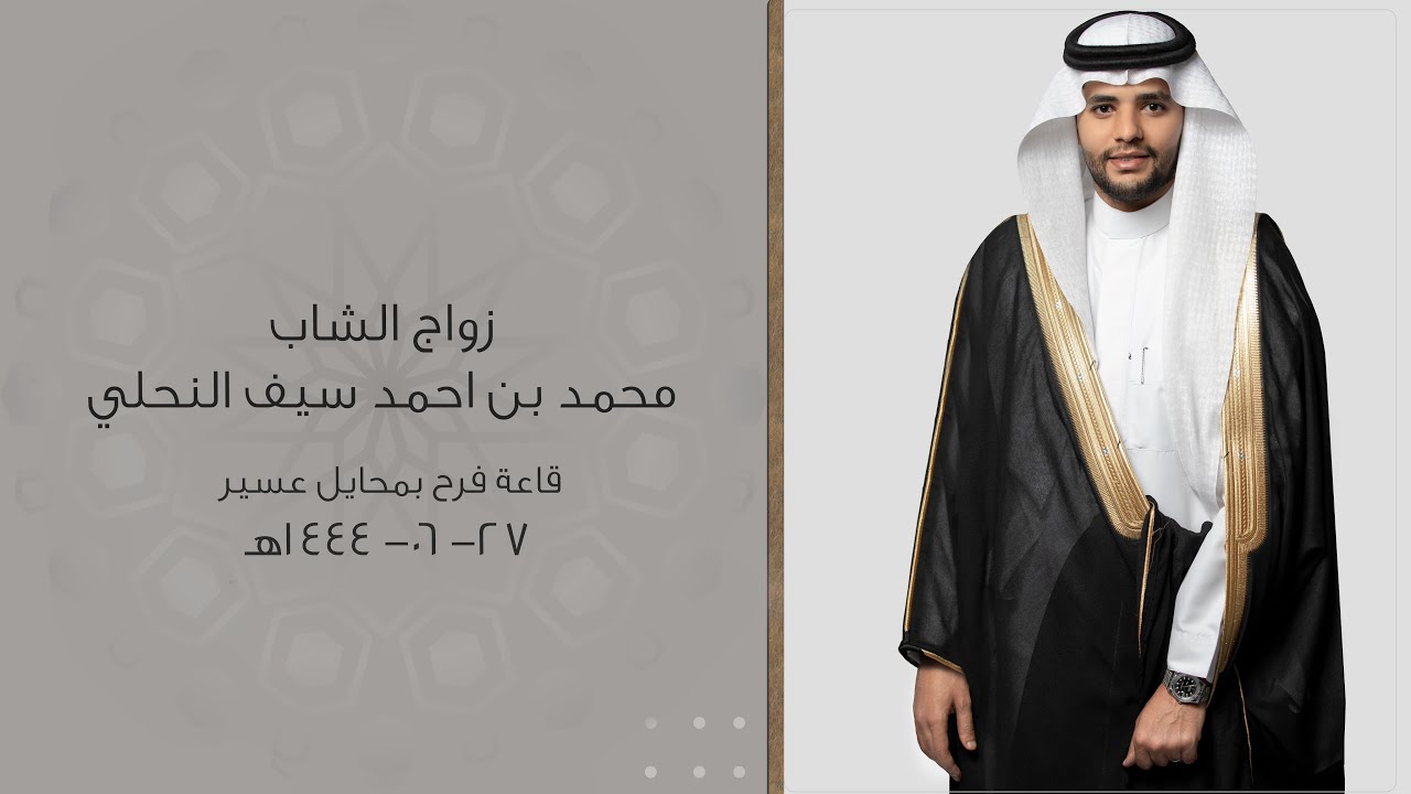 زواج محمد بن احمد سيف النحلي - قاعة فرح بمحايل عسير -1444/06/27هـ