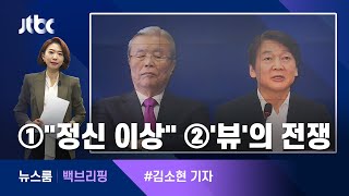 [백브리핑] ①"정신이 좀 이상한…" ②'뷰'의 전쟁 / JTBC 뉴스룸