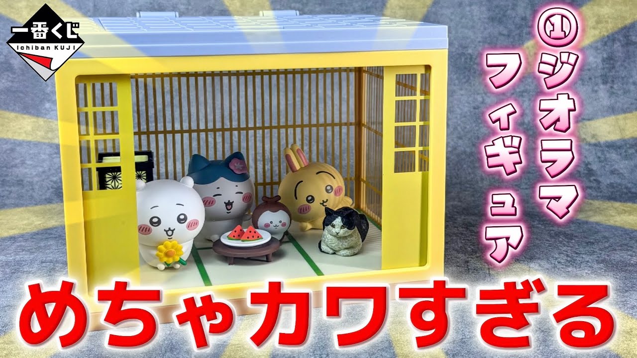 ちいかわ エニマイくじ】神引きしたグッズを開封する！〜ちいかわと夏