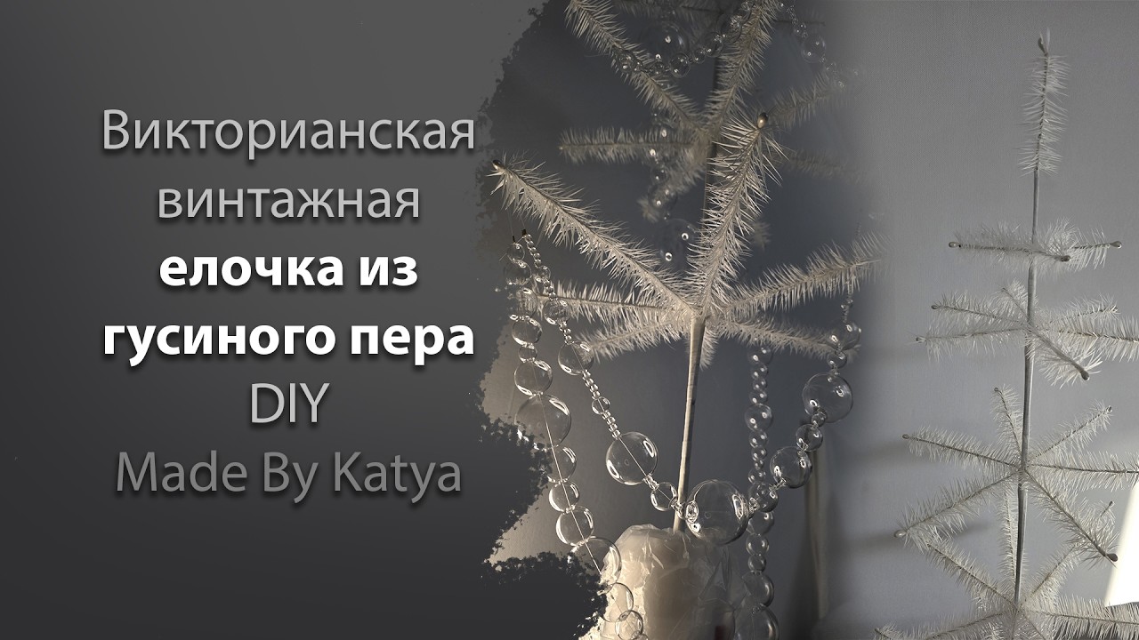 DIY Винтажная викторианская елочка из гусиного пера