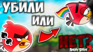 🔪ЧТО СТАЛО С ANGRY BIRDS 2?