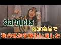 りなぴっぴ、スタバの秋限定商品食べてみた【酒とタバコと暇つぶしチャンネルコラボ】