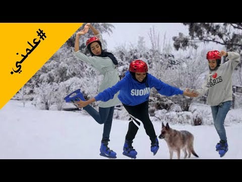 عملنا تحديات على الجليد شوفوا ايش صار فينا