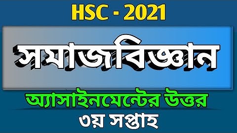 HSC -2021 | সমাজ বিজ্ঞান তৃতীয় সপ্তাহের অ্যাসাইনমেন্ট এর সমাধান