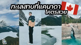 GF9. |ทะเลสาบน้ำแข็งที่แคนาดา โคตรสวย #แคนาดา #canada #ทะเลสาบ