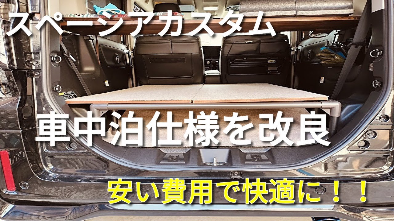 スペーシアカスタムお金を掛けずにほぼフラットな車中泊仕様に改良しました