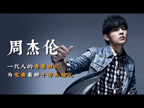 周杰伦：曾为天后作曲被拒绝，凭一首歌翻盘，如今新歌上线2小时赚1000万