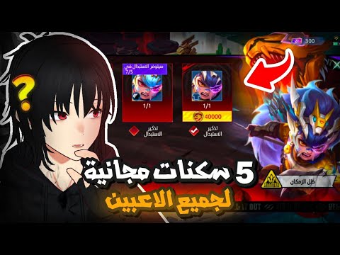 سكن بوبول وكوبا  سكنات مجانية موبايل ليجند 