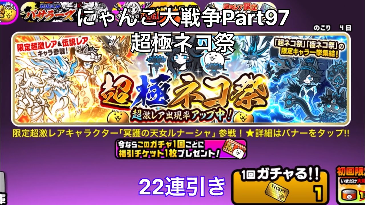 にゃんこ大戦争Part97】超極ネコ祭を22連引き！ - YouTube
