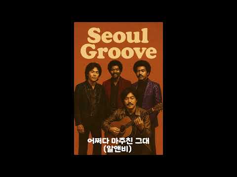 송골매 어쩌다 마주친 그대 알앤비 풀버전