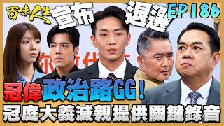 百味人生 EP186 完整版｜冠偉政治路GG！冠庭大義滅親提供關鍵錄音換若晴回來！超凡為了騙過綺麗！上演一齣「背叛靜姝」戲碼！｜Bittersweet Destiny｜【莊廣和堂轉大人萃滴精】