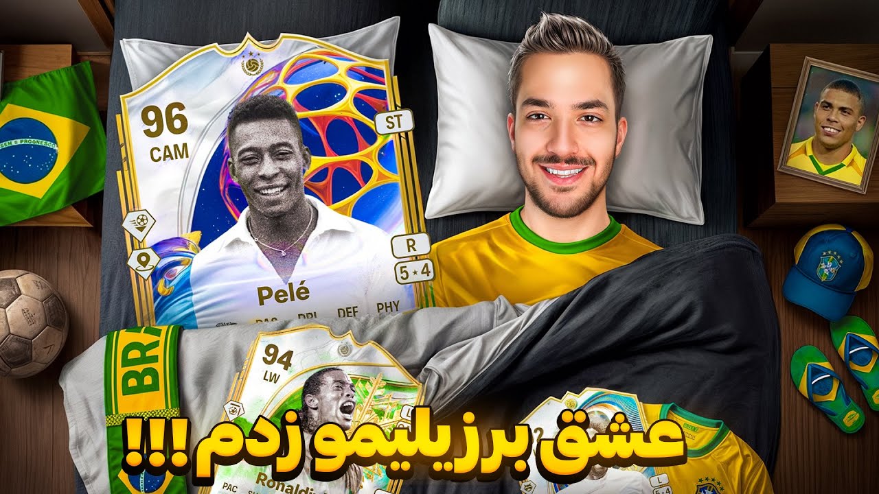 آیکان برزیلی ! عشق برزیلیمو زدم 