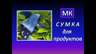 ЭКО Сумка для продуктов аккуратного размера